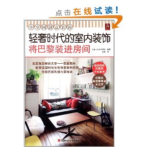 轻奢时代的室内装饰:将巴黎装进房间