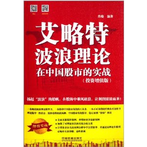 艾略特波浪理论在中国股市的实战(投资增值版)