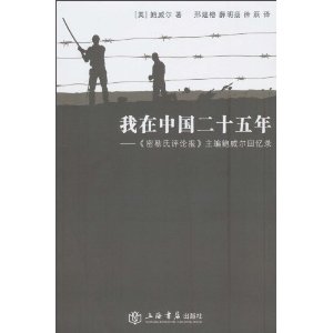 我在中国二十五年:《密勒氏评论报》主编鲍威尔回忆录