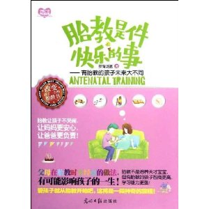 胎教是件快乐的事:有胎教的孩子未来大不同