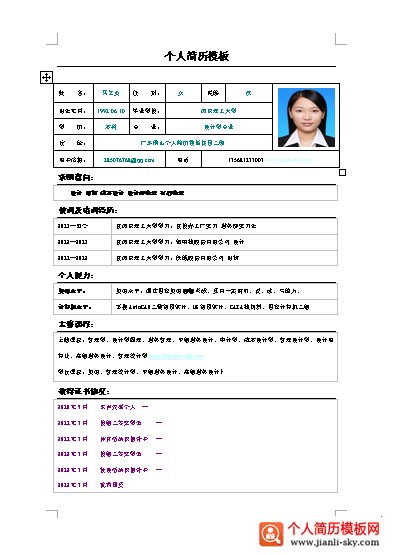 会计学专业大学生个人简历 会计学大学生个人简历