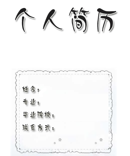 学业优异的大学本科生的个人简历