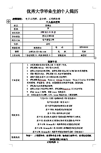 学业优异的大学本科生的个人简历