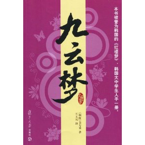 九云梦