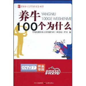 养牛100个为什么