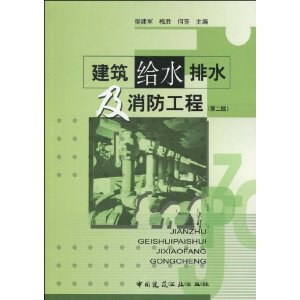建筑给水排水及消防工程(第2版)