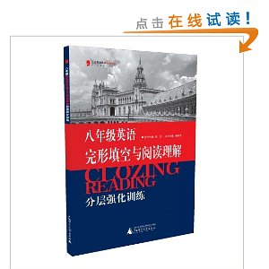2013蓝皮英语系列:英语完形填空与阅读理解分层强化训练(8年级)