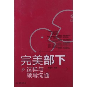 完美部下(这样与领导沟通)
