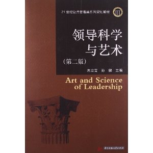 21世纪公共管理类系列规划教材:领导科学与艺术(第2版)