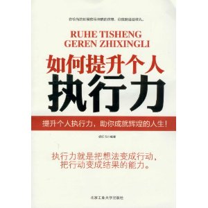 如何提升个人执行力