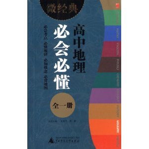 微经典书系:高中地理必会必懂(全1册)