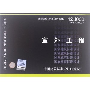 国家建筑标准设计图集:室外工程(12J003替代02J003)