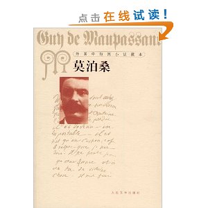 外国中短篇小说藏本?莫泊桑