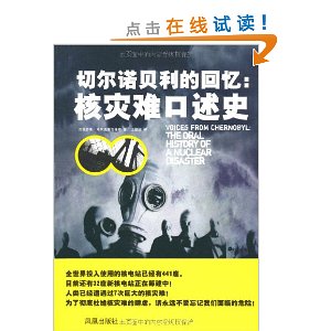 切尔诺贝利的回忆:核灾难口述史(为了彻底杜绝核灾难的肆虐,请永远不要忘记我们面临的危险!)