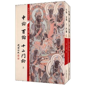 中论?百论?十二门论(套装全2册)
