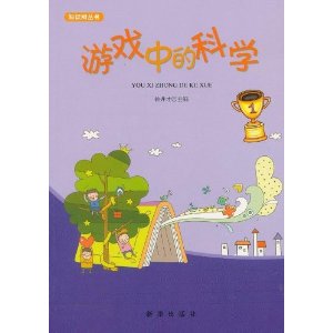 知识树丛书:游戏中的科学