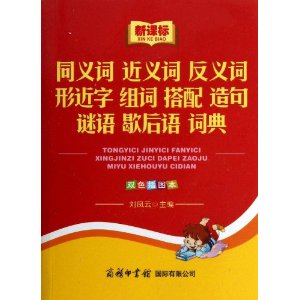 新课标同义词近义词反义词形近字组词搭配造句谜语歇后语词典(双色插图本)