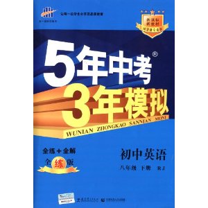 曲一线科学备考·5年中考3年模拟:初中英语(8年级下册)(新课标)(人教版)(全练版)