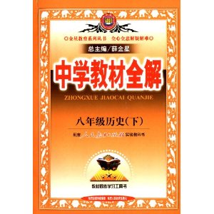 ǽѧ̲ȫ:ʷ(8꼶²)(˽̰)