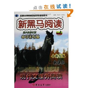 新黑马阅读:小学现代文课外阅读(4年级)(第6次修订)(新课标)