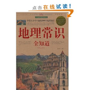 地理常识全知道(超值白金版)