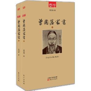 曾国藩家书(套装共2册)