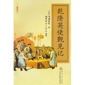 乾隆英使觐见记(插图本)