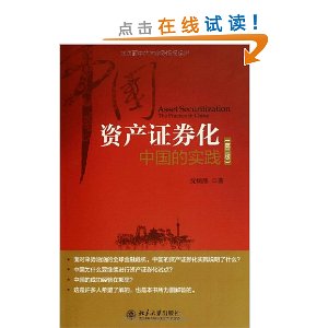 资产证券化:中国的实践(第2版)