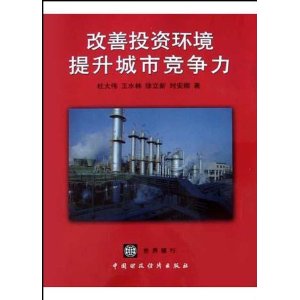 改善投资环境,提升城市竞争力:中国23个城市投资环境排名