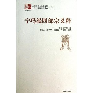 宁玛派四部宗义释