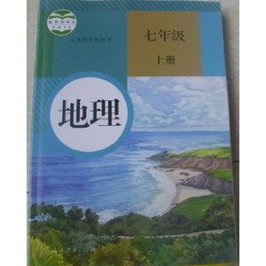 2012最新人教版初中课本教材教科书7七年级上册地理书初一上 彩色