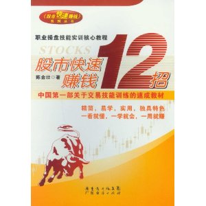 《股市快速赚钱》系列丛书:股市快速赚钱12招