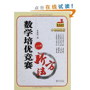 培优竞赛新方法系列丛书:数学培优竞赛新方法(7年级)(十年典藏版)
