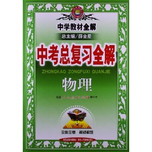 金星教育?中学教材全解中考总复习全解:物理(人教版)