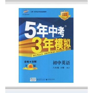 2014年最新版 五年中考三年模拟 初中英语全练+全解 八年级下册 人教版RJ