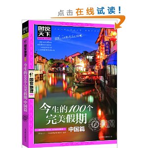今生的100个完美假期:中国篇