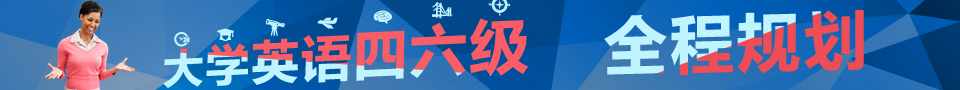 读书人网四六级全程规划 读书人网四六级全程规划