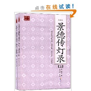 景德传灯录(点校本)(套装共2册)
