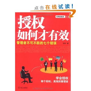 授权如何才有效:管理者不可不防的七个错误