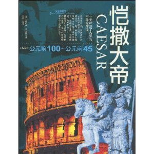 恺撒大帝(公元前100~公元前45)