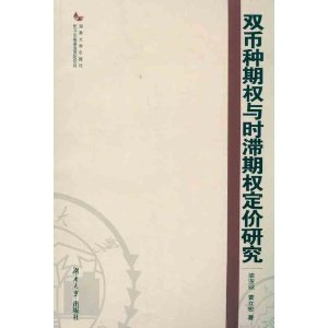 双币种期权与时滞期权定价研究