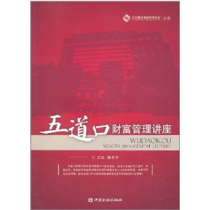 五道口财富管理讲座