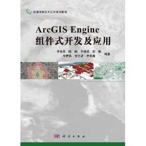 ArcGIS Engine组件式开发及应用