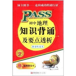 绿卡图书:初中地理知识背诵及要点透析(新课标通用)(第9次修订)(附高效学习卡)