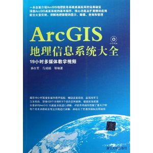 ArcGIS地理信息系统大全(附光盘)
