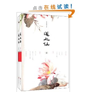 莲上仙(套装共2册)