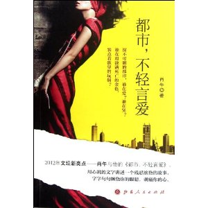 都市,不轻言爱