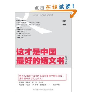 这才是中国最好的语文书(综合分册)