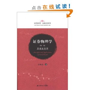 证券物理学(第1卷):原理及应用