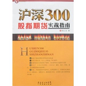 沪深300股指期货实战指南